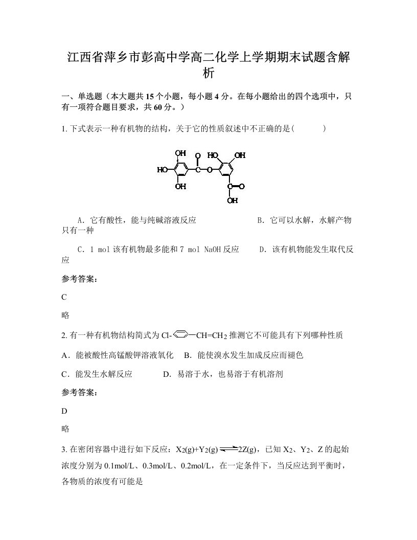 江西省萍乡市彭高中学高二化学上学期期末试题含解析