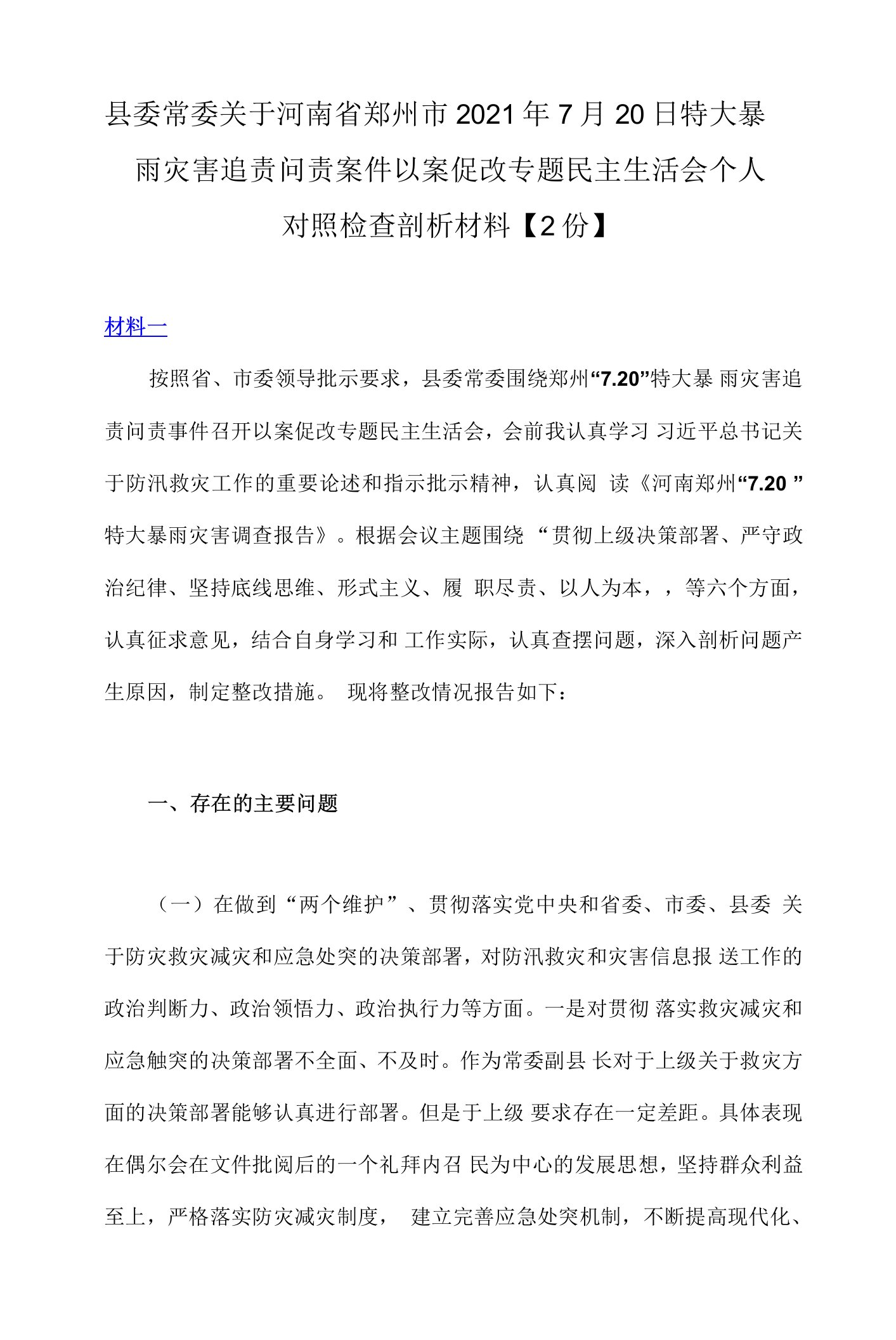 县委常委关于河南省郑州市2021年7月20日特大暴雨灾害追责问责案件以案促改专题民主生活会个人对照检查剖析材料【2份】