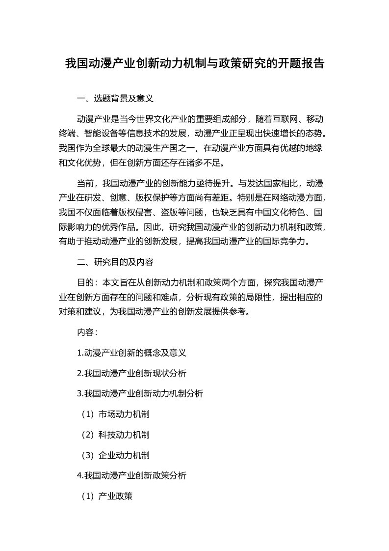 我国动漫产业创新动力机制与政策研究的开题报告