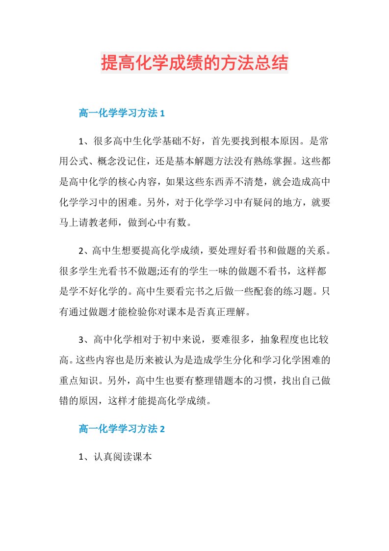 提高化学成绩的方法总结