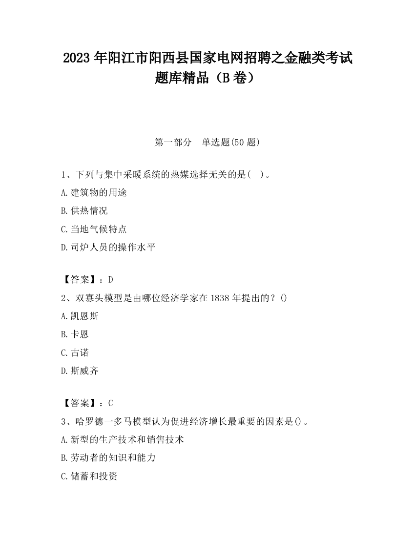 2023年阳江市阳西县国家电网招聘之金融类考试题库精品（B卷）