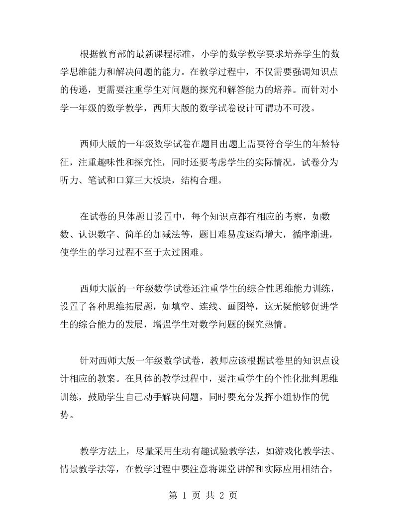 西师大版一年级数学试卷相关教案