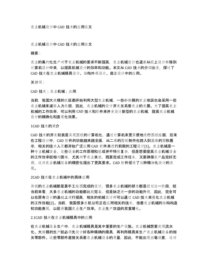 农业机械设计中CAD技术的应用论文