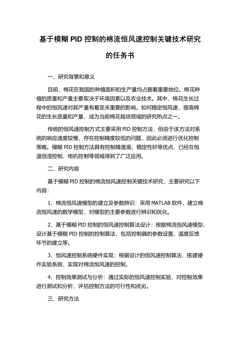 基于模糊PID控制的棉流恒风速控制关键技术研究的任务书