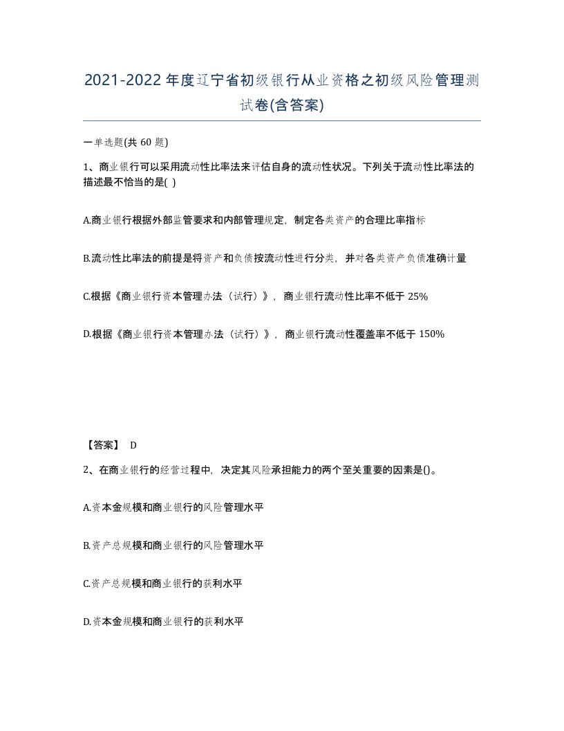 2021-2022年度辽宁省初级银行从业资格之初级风险管理测试卷含答案