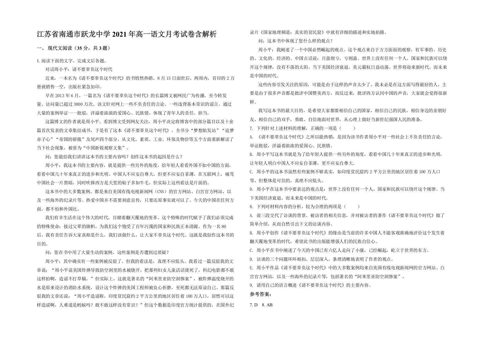 江苏省南通市跃龙中学2021年高一语文月考试卷含解析