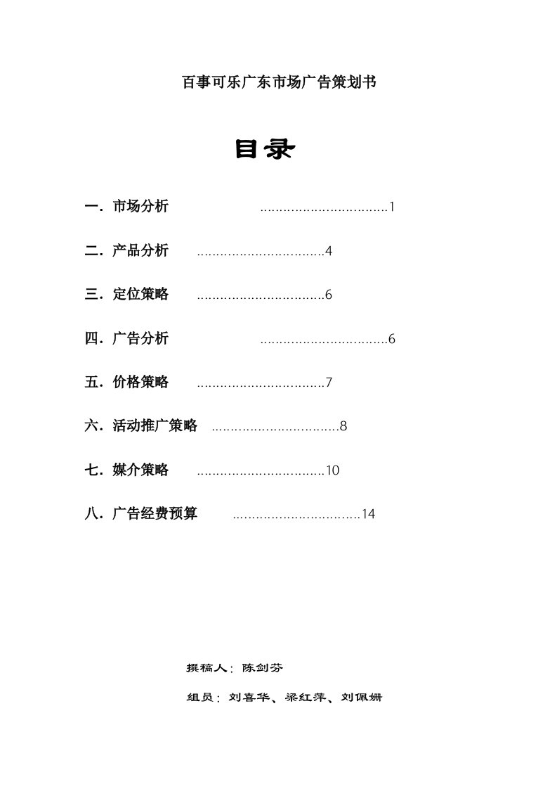 精选百事可乐广东市场年广告策划书