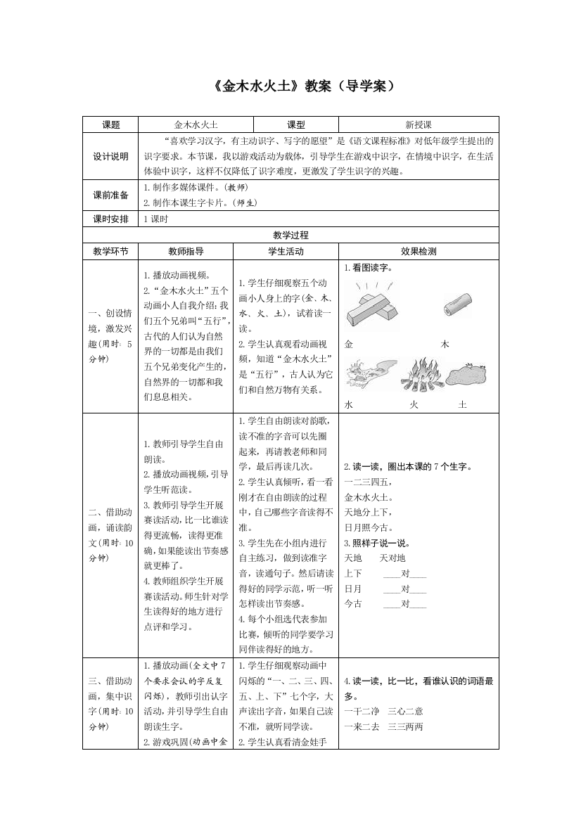 部编版小学一年级语文2金木水火土(导学案)