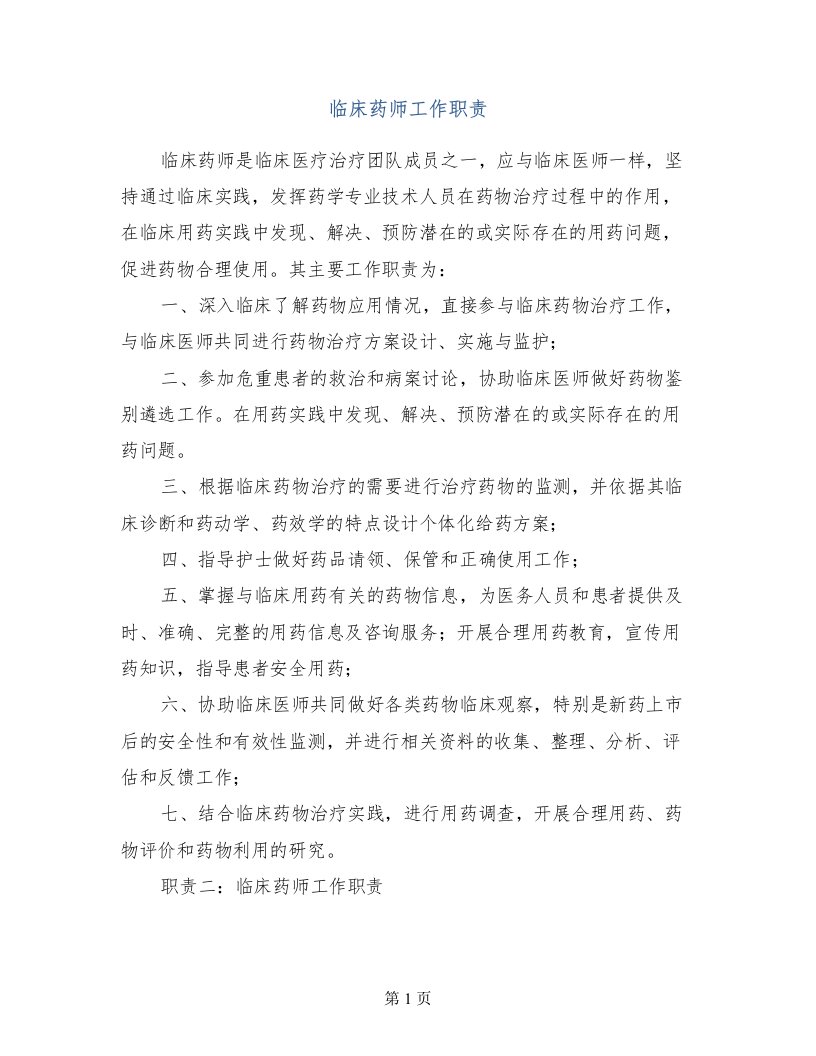 临床药师工作职责