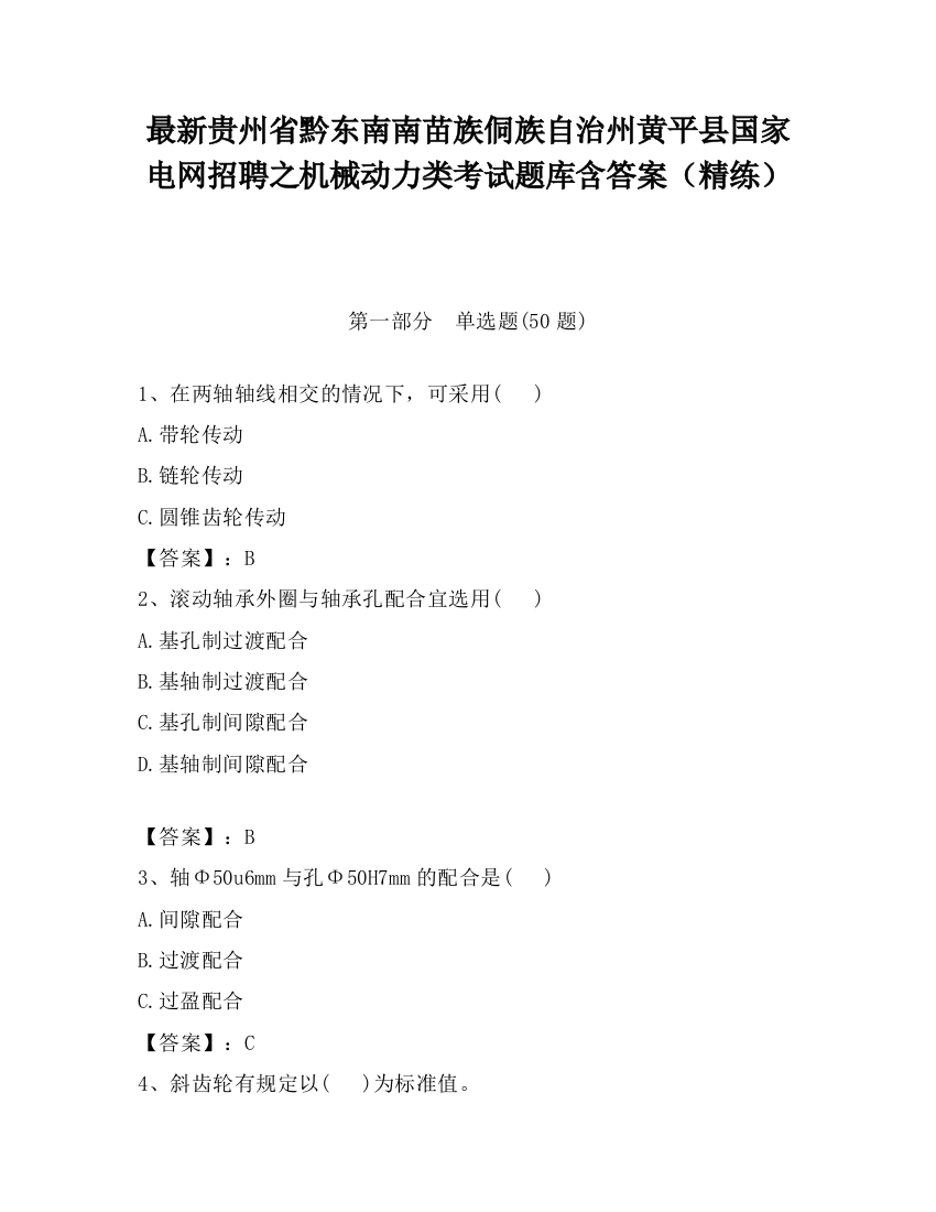 最新贵州省黔东南南苗族侗族自治州黄平县国家电网招聘之机械动力类考试题库含答案（精练）