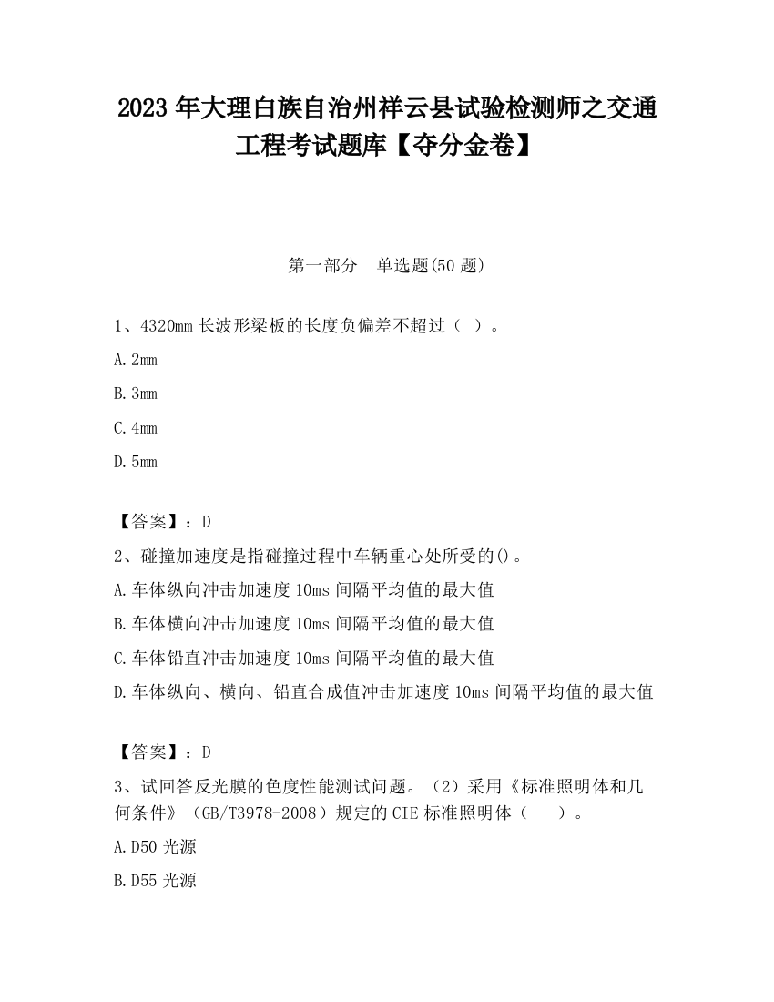 2023年大理白族自治州祥云县试验检测师之交通工程考试题库【夺分金卷】