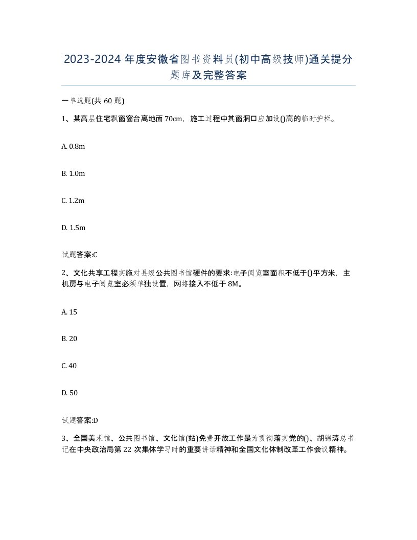 2023-2024年度安徽省图书资料员初中高级技师通关提分题库及完整答案