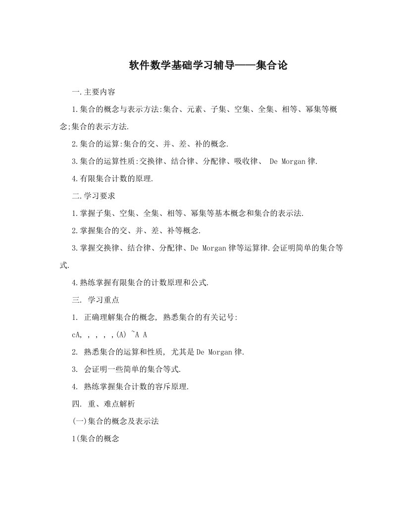 软件数学基础学习辅导&mdash;&mdash;集合论