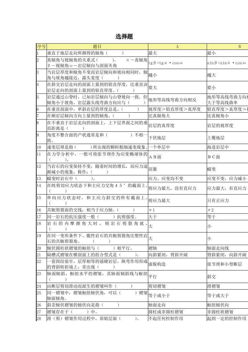 构造地质学选择题