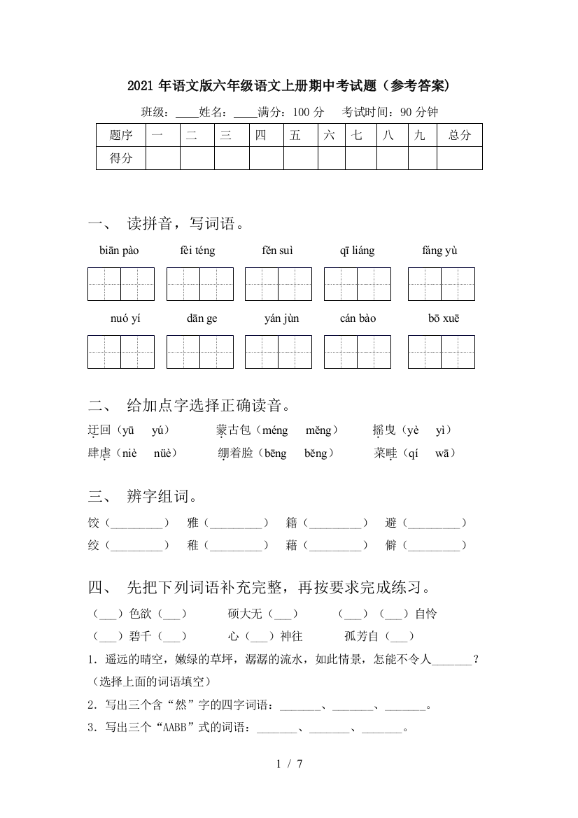 2021年语文版六年级语文上册期中考试题(参考答案)