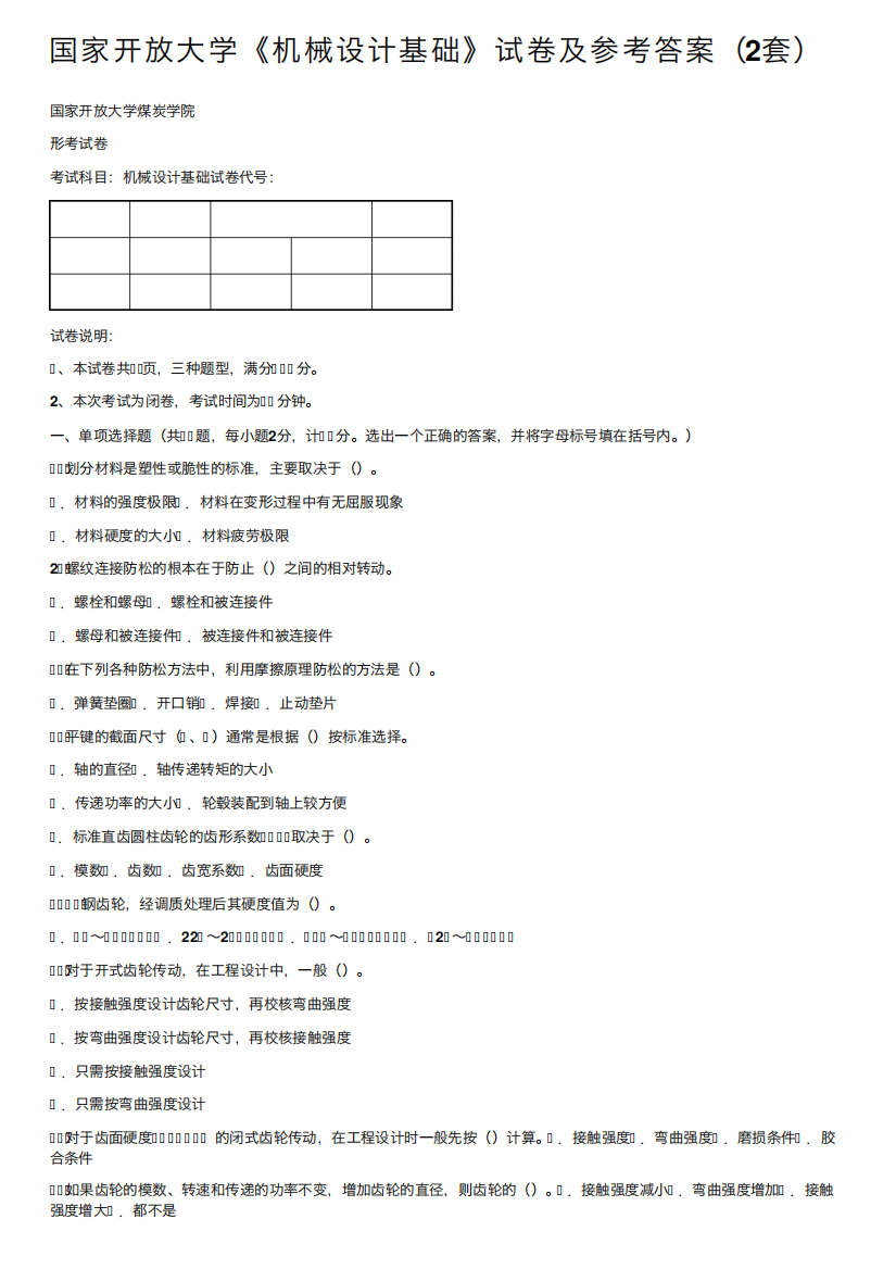 国家开放大学《机械设计基础》试卷及参考答案（2套）