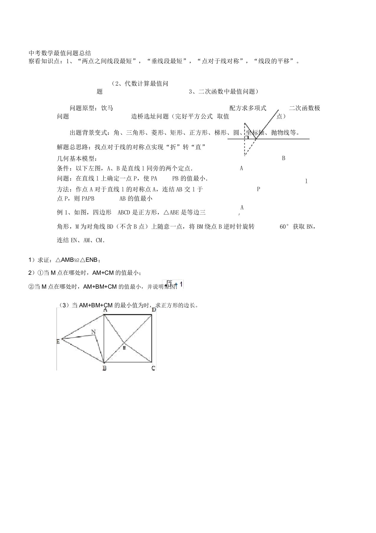 初中数学最值问题典型例题含解答分析