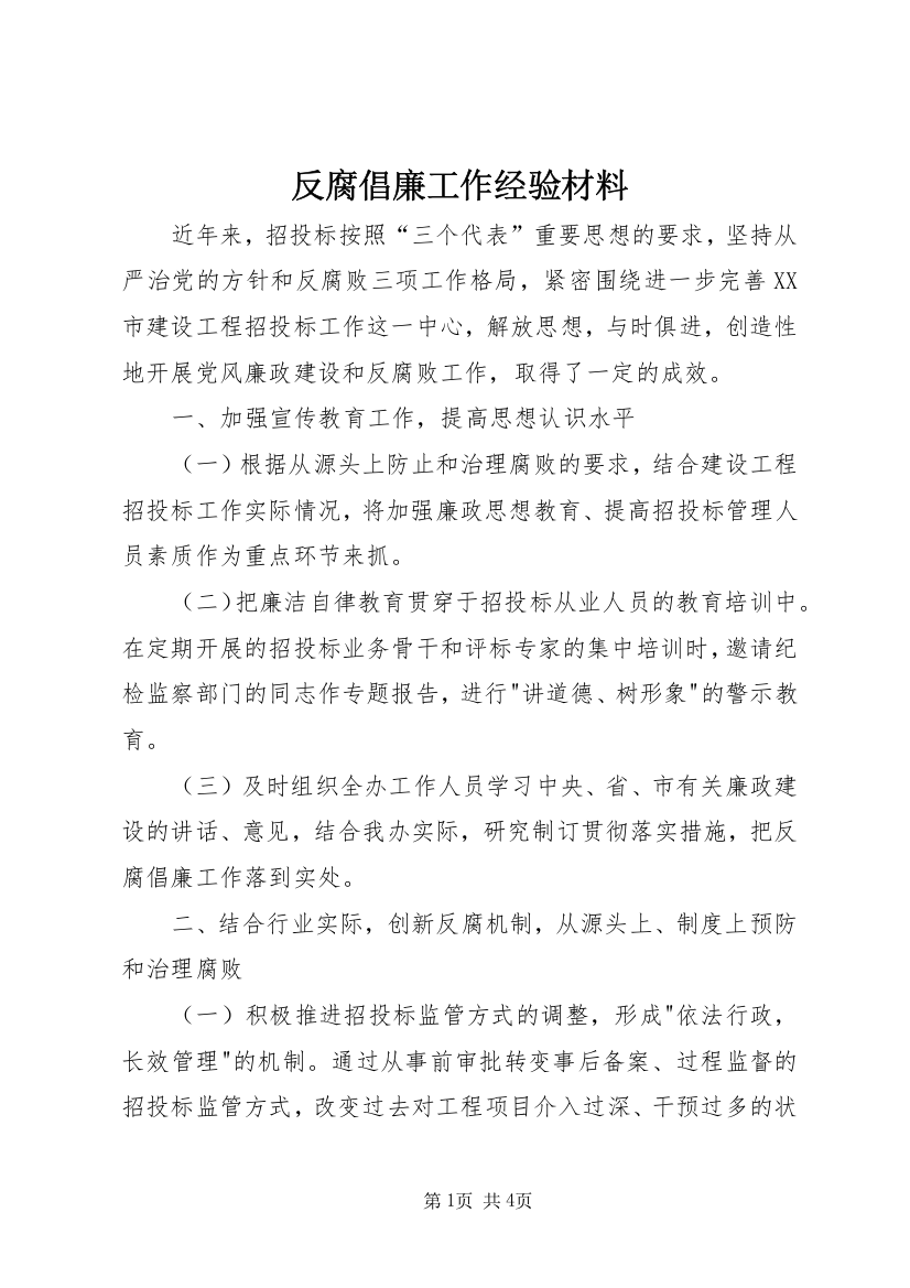 反腐倡廉工作经验材料