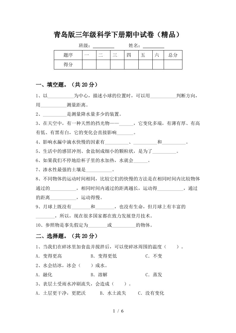 青岛版三年级科学下册期中试卷精品