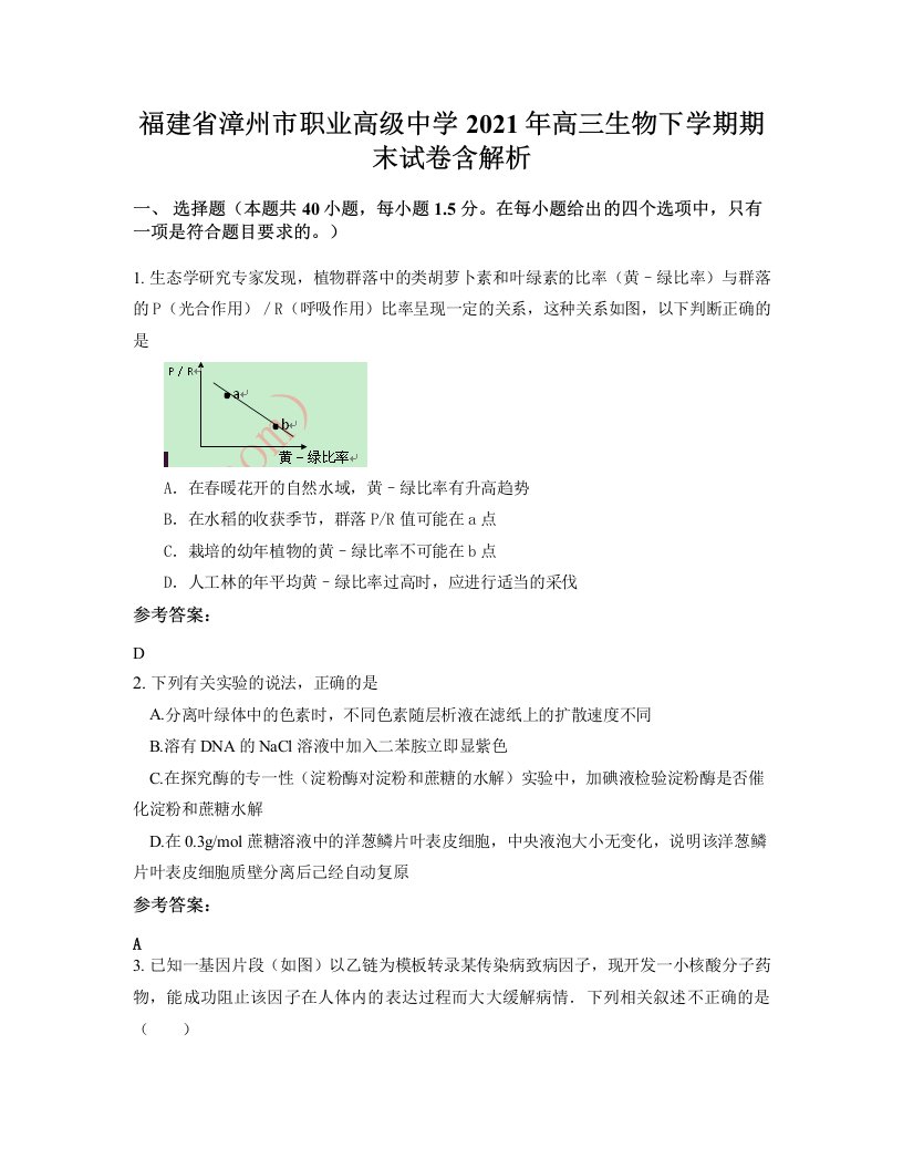 福建省漳州市职业高级中学2021年高三生物下学期期末试卷含解析