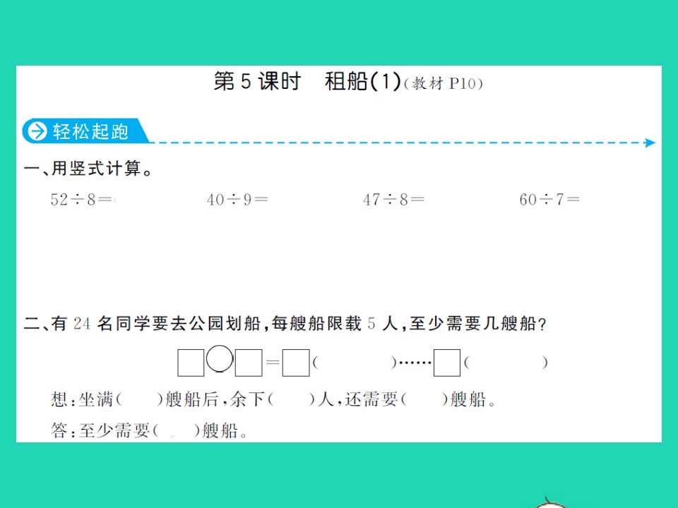 2022春二年级数学下册第一单元除法第5课时租船1习题课件北师大版202