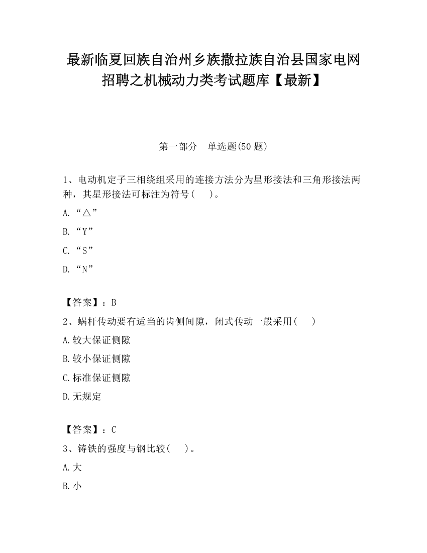 最新临夏回族自治州乡族撒拉族自治县国家电网招聘之机械动力类考试题库【最新】