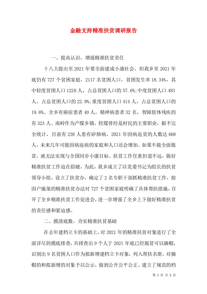 金融支持精准扶贫调研报告