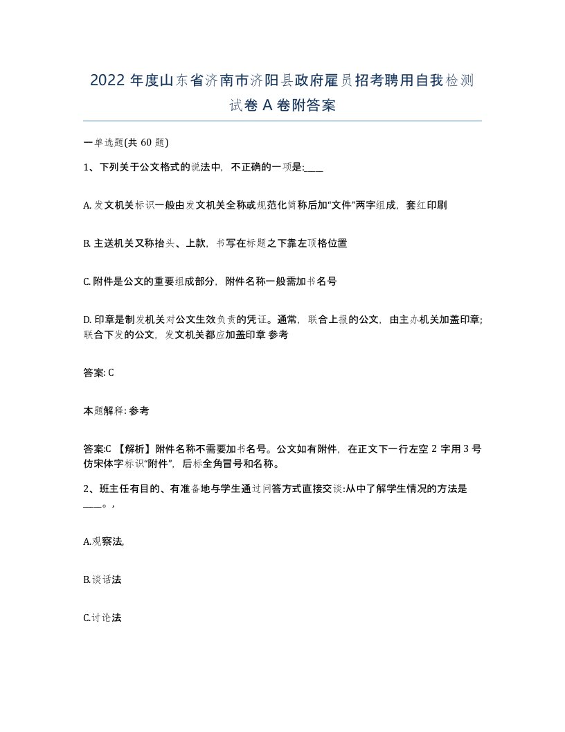 2022年度山东省济南市济阳县政府雇员招考聘用自我检测试卷A卷附答案