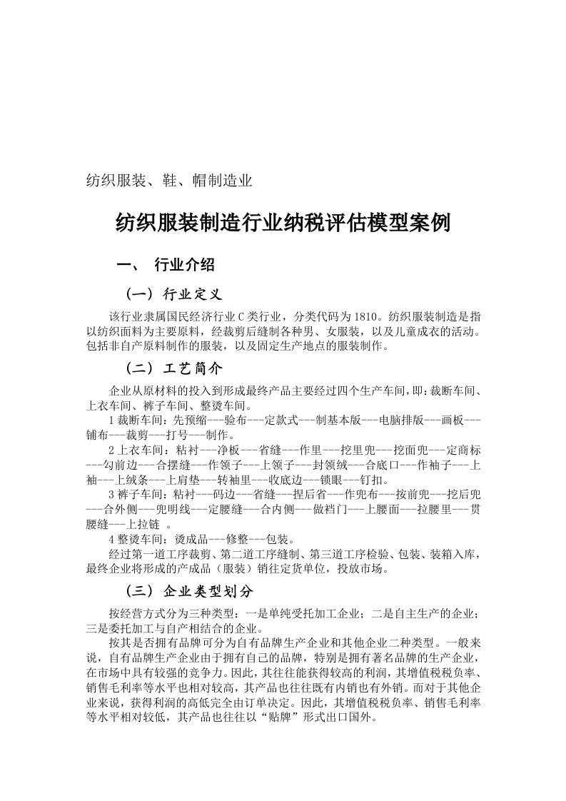 纺织服装制造行业纳税评估模型案例