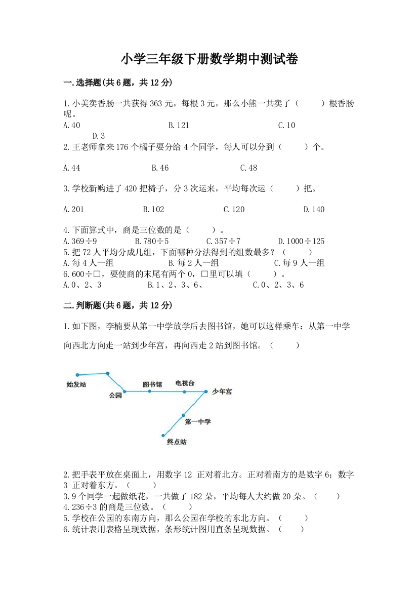 小学三年级下册数学期中测试卷含答案【轻巧夺冠】