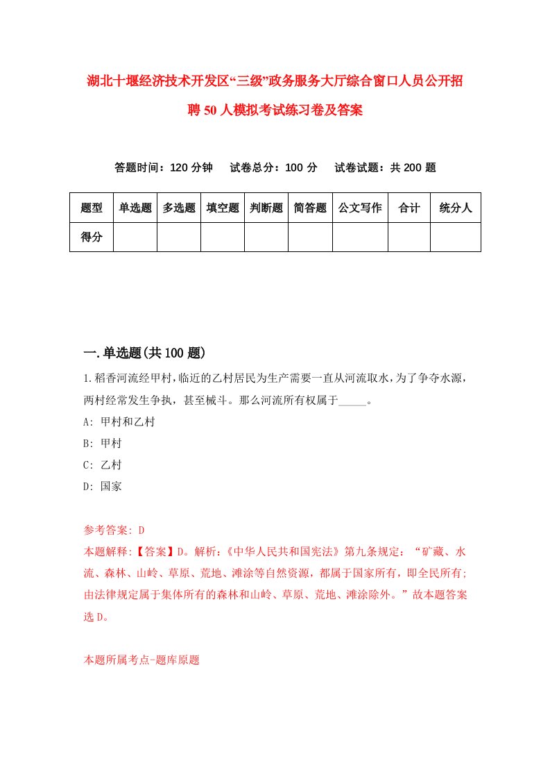 湖北十堰经济技术开发区三级政务服务大厅综合窗口人员公开招聘50人模拟考试练习卷及答案第6期