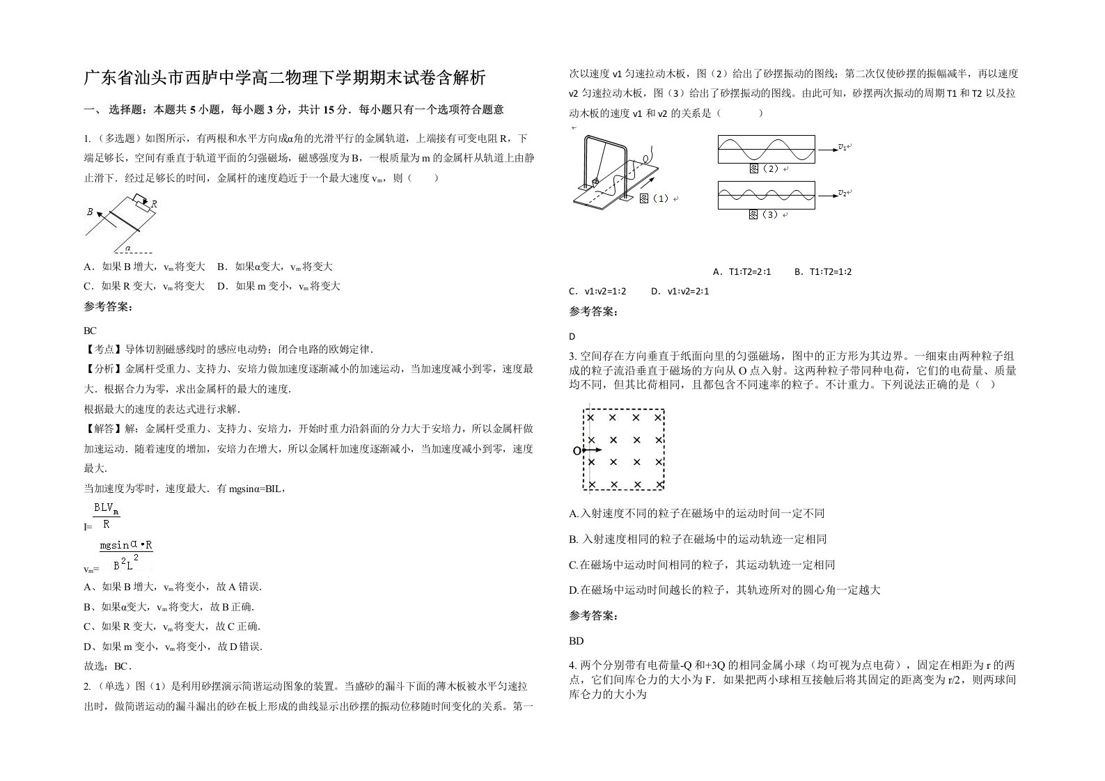 广东省汕头市西胪中学高二物理下学期期末试卷含解析