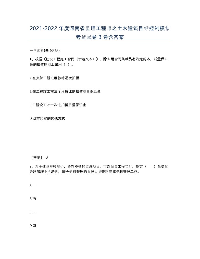 2021-2022年度河南省监理工程师之土木建筑目标控制模拟考试试卷B卷含答案