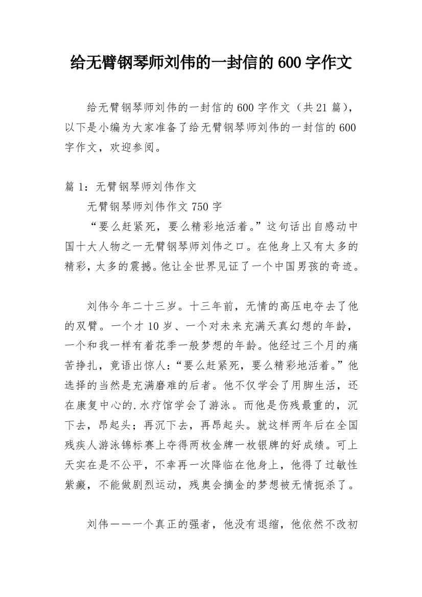 给无臂钢琴师刘伟的一封信的600字作文