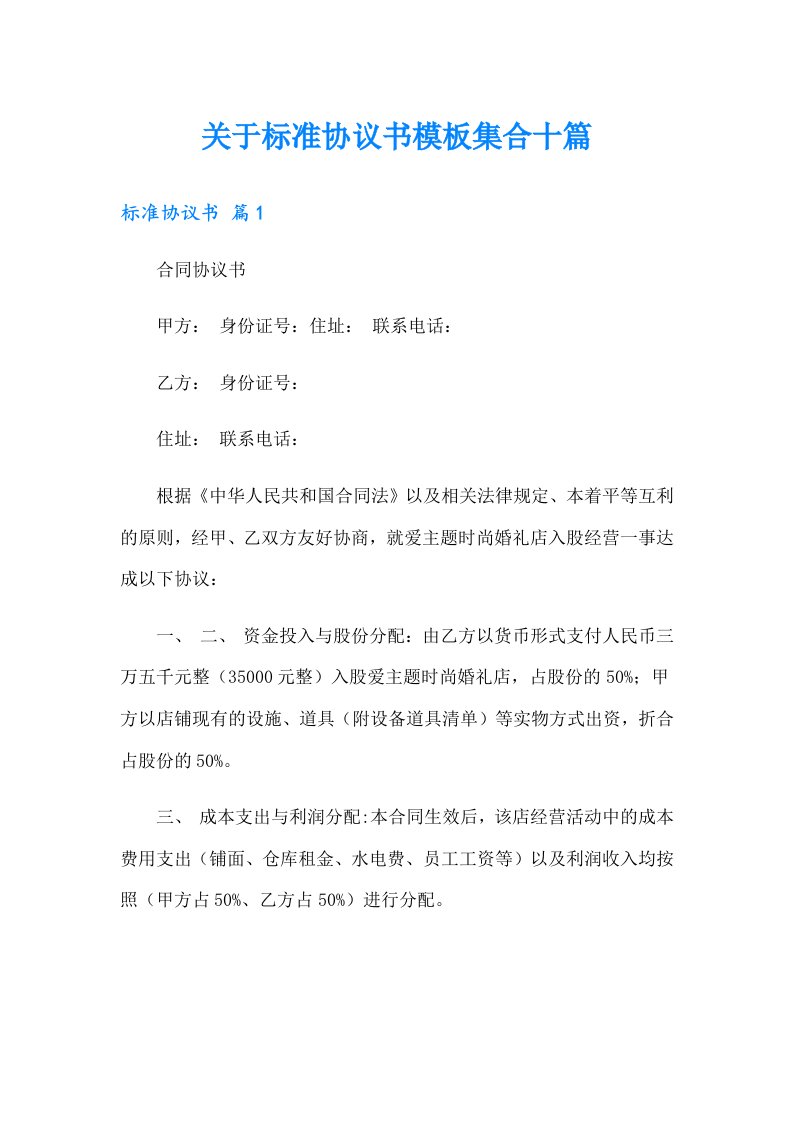 关于标准协议书模板集合十篇