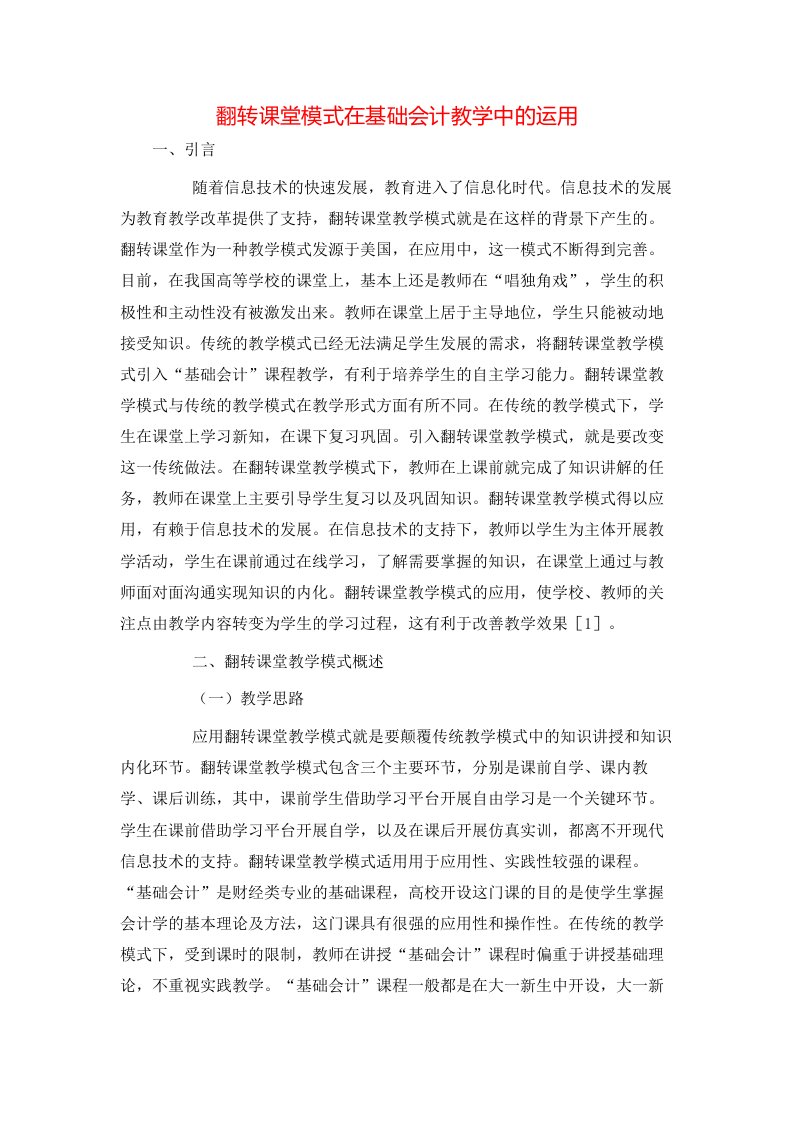 翻转课堂模式在基础会计教学中的运用