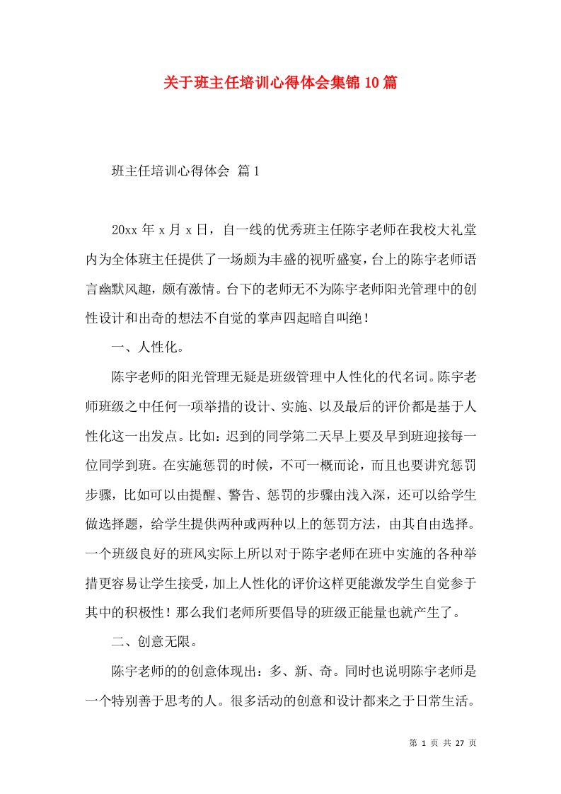 关于班主任培训心得体会集锦10篇