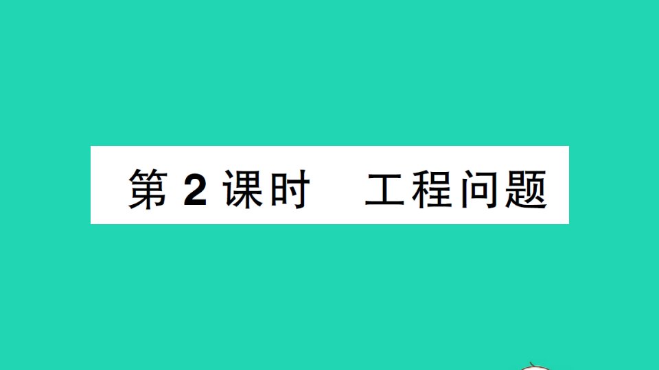 七年级数学上册第三章一元一次方程3.4实际问题与一元一次方程第2课时工程问题作业课件新版新人教版