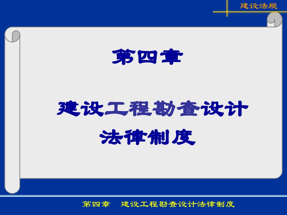 5第4-2章勘查设计法律制度