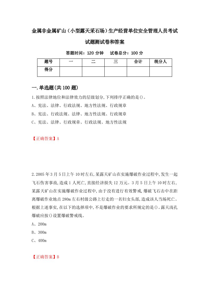 金属非金属矿山小型露天采石场生产经营单位安全管理人员考试试题测试卷和答案第40卷