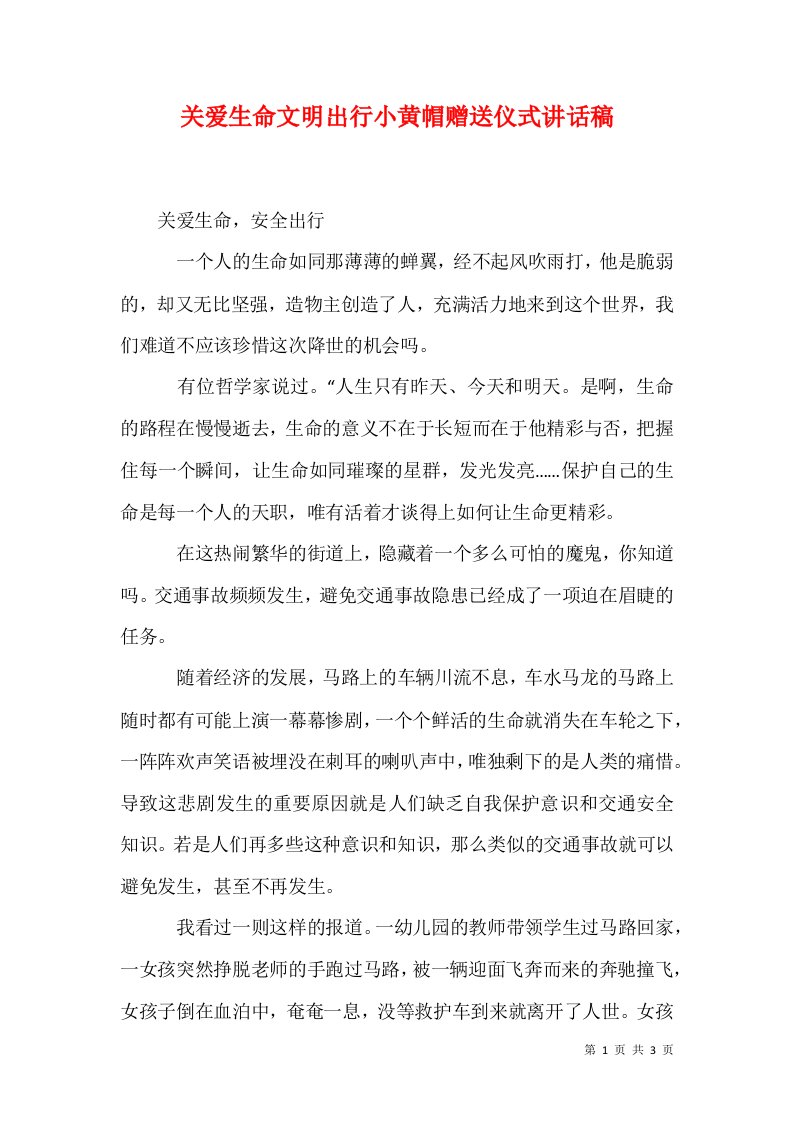 关爱生命文明出行小黄帽赠送仪式讲话稿1