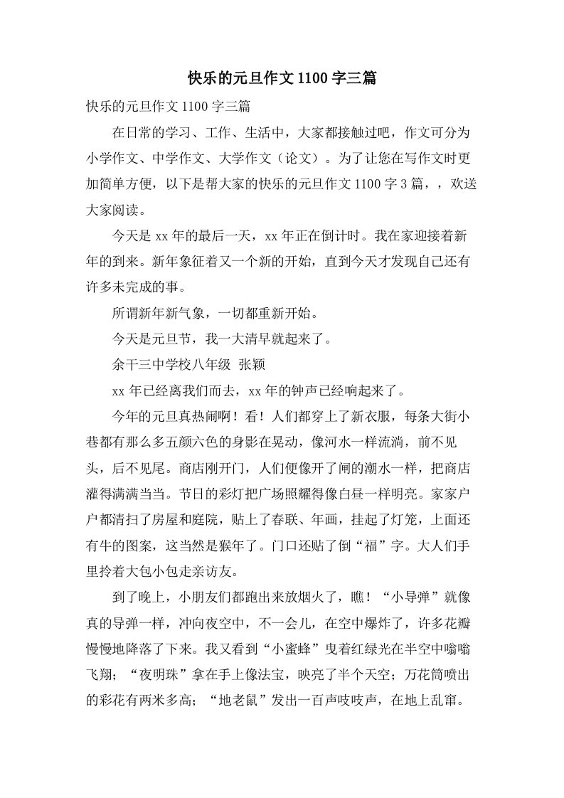 快乐的元旦作文1100字三篇