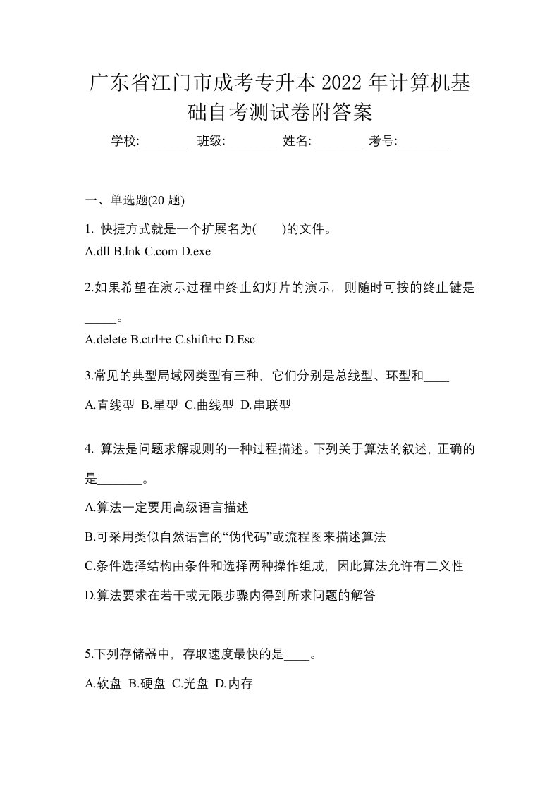 广东省江门市成考专升本2022年计算机基础自考测试卷附答案