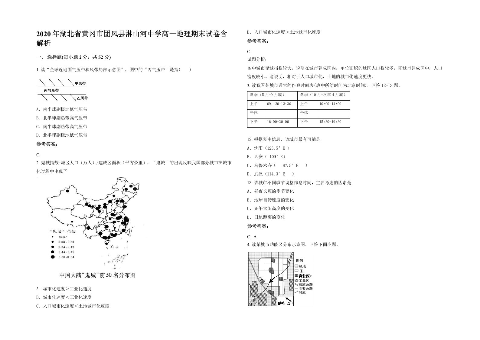 2020年湖北省黄冈市团风县淋山河中学高一地理期末试卷含解析