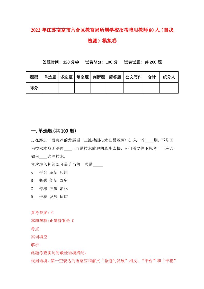 2022年江苏南京市六合区教育局所属学校招考聘用教师80人自我检测模拟卷2