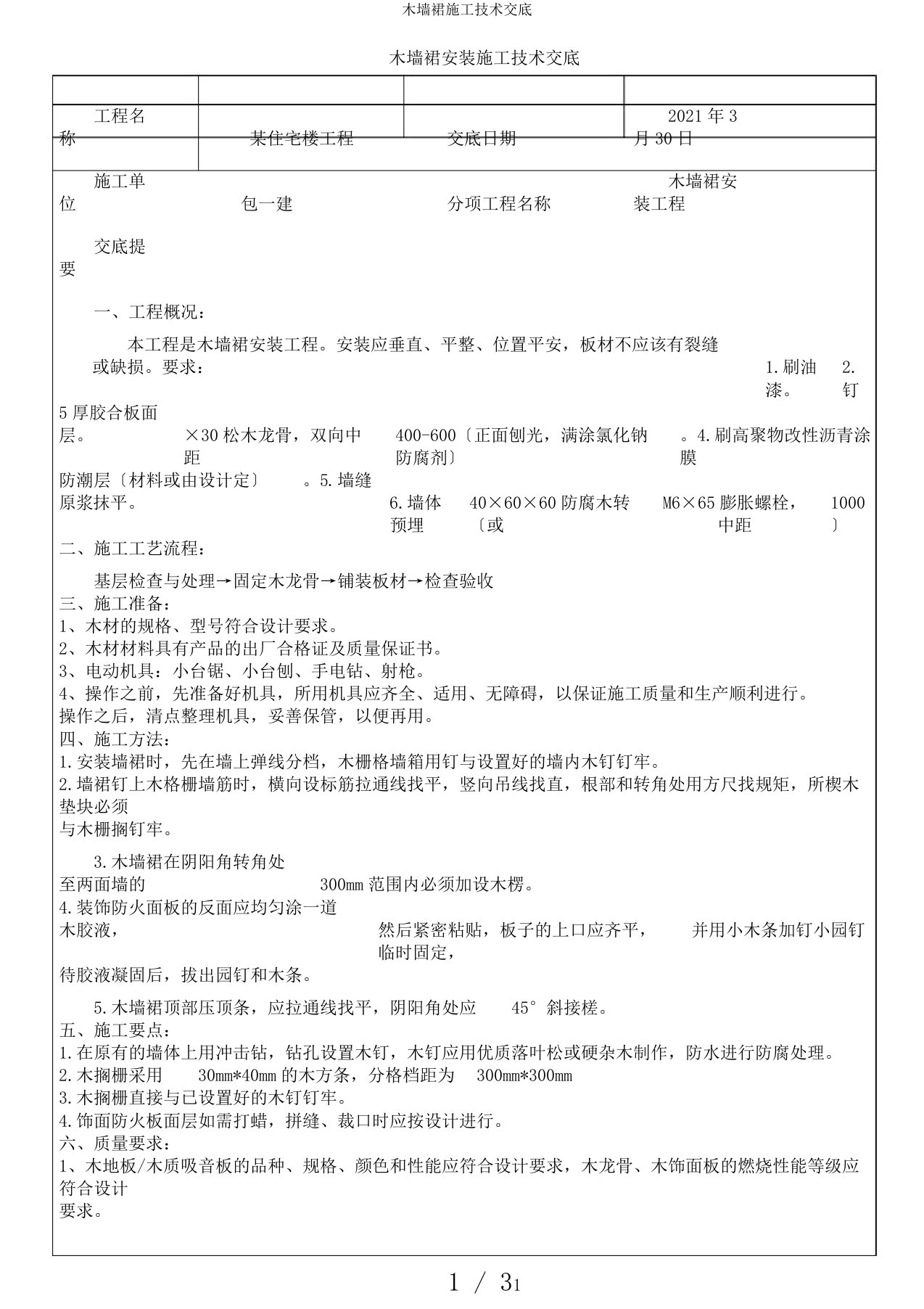 木墙裙施工技术交底