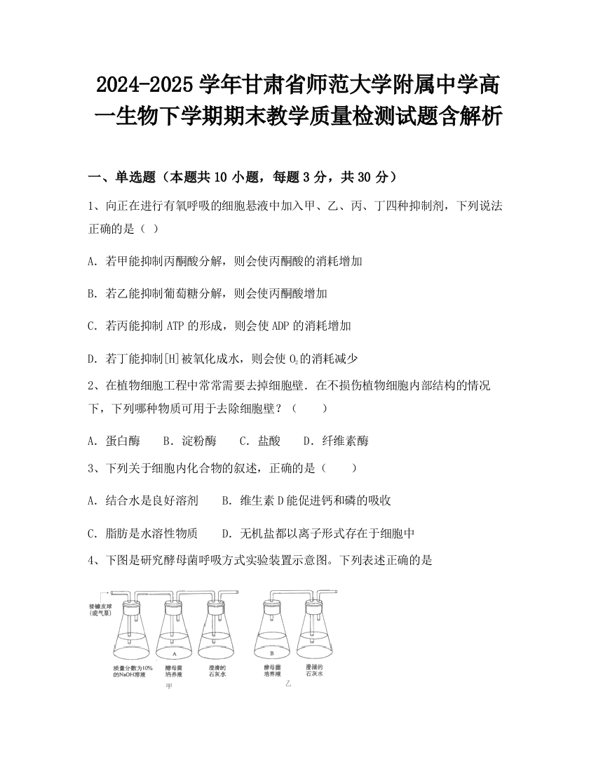 2024-2025学年甘肃省师范大学附属中学高一生物下学期期末教学质量检测试题含解析