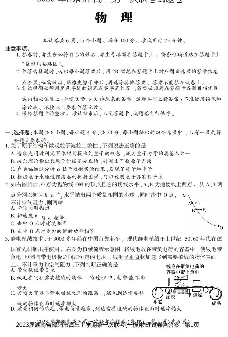 2023届湖南省邵阳市高三上学期第一次联考(一模)物理试卷含答案