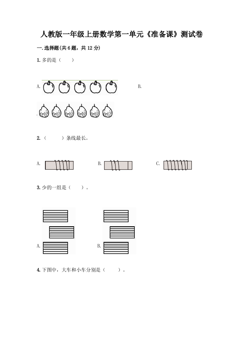 人教版一年级上册数学第一单元《准备课》测试卷及答案【夺冠系列】