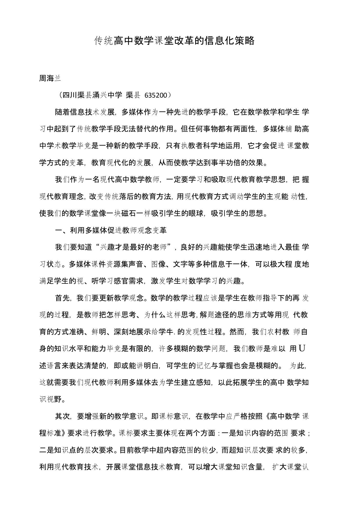 传统高中数学课堂改革的信息化策略